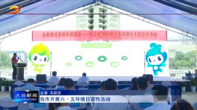 我市开展六·五环境日宣传活动