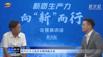 新华社关注我市专精特新企业