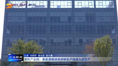 展旺产业园：新能源碳纳米材料生产线进入试生产