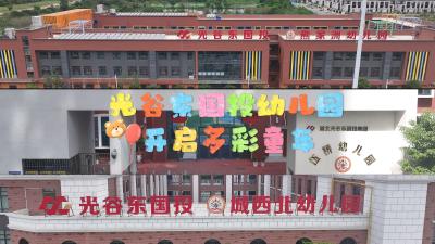 光谷东国投幼儿园：开启多彩童年