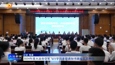 2024年度大冶市空军飞行学员录取通知书颁发仪式举行