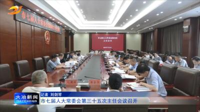 市七届人大常委会第三十五次主任会议召开