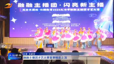 融融主播团才艺大赛复赛精彩上演