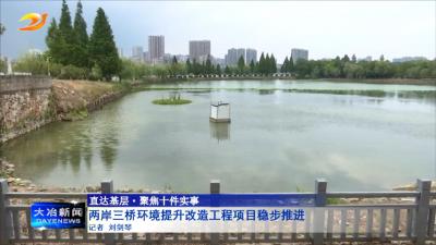 两岸三桥环境提升改造工程项目稳步推进