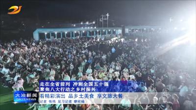 看精彩演出 品乡土美食 享文旅大餐