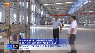 市服务企业专班深入企业开展走访调研活动