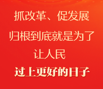总书记改革金句，中国之治的密码（点击查看“荆”彩答卷→）