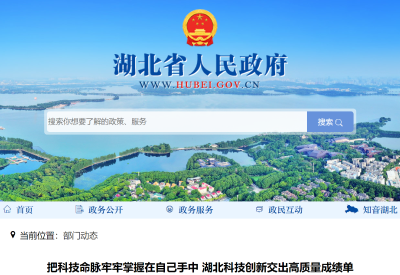 把科技命脉牢牢掌握在自己手中 湖北科技创新交出高质量成绩单