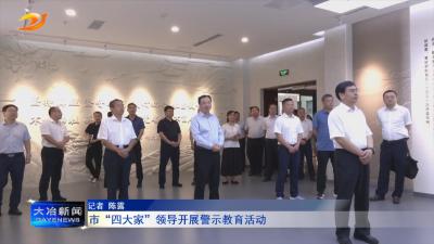 市“四大家”领导开展警示教育活动