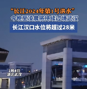 江水6天涨3米！“长江2024年第1号洪水”今晚过境武汉
