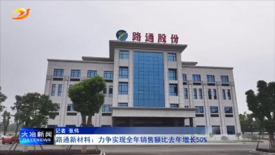 路通新材料：力争实现全年销售额比去年增长50%