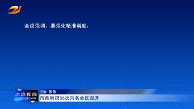 市政府第86次常务会议召开