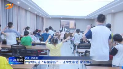 罗家桥街道“希望家园”：让学生喜爱 家长放心