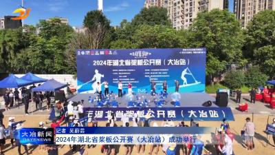 2024年湖北省桨板公开赛（大冶站）成功举行