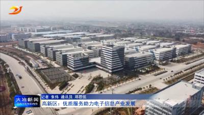高新区：优质服务助力电子信息产业发展
