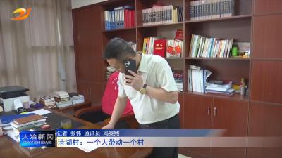 港湖村：一个人带动一个村