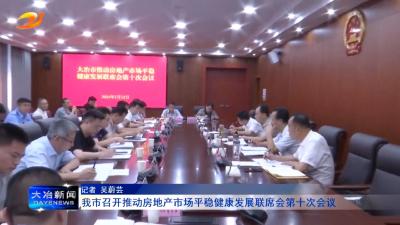 我市召开推动房地产市场平稳健康发展联席会第十次会议