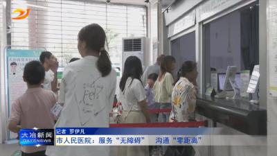 市人民医院：服务“无障碍”  沟通“零距离”