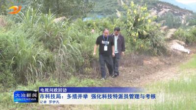 市科技局：多措并举 强化科技特派员管理与考核