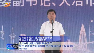 全市6月份重大项目集中开工暨中晟薄膜太阳能组件生产线项目开工仪式举行