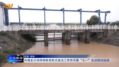 孙辄赴还地桥镇检查防汛备汛工作并开展“七一”走访慰问活动