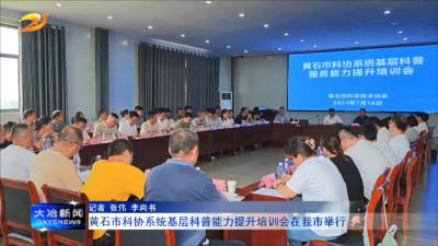 黄石市科协系统基层科普能力提升培训会在我市举行