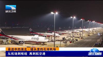 奋进中的湖北·镜头里的花湖机场 | 从机场到枢纽 再到航空港