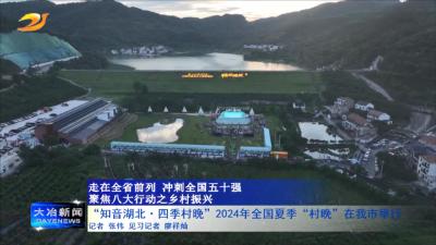 “知音湖北.四季村晚”2024年全国夏季“村晚”在我市举行