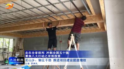 茗山乡：铆足干劲 推进项目建设提速增效