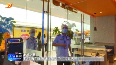 我市开展“随机查餐厅”专项行动