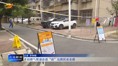 老旧燃气管道改造“改”出居民安全感