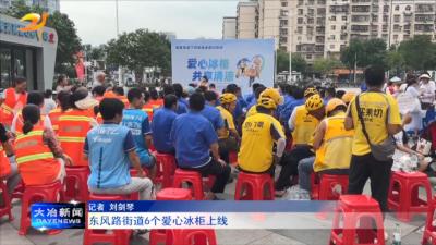 东风路街道6个爱心冰柜上线