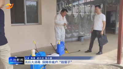 汛后大消毒 保障养殖户“钱袋子”