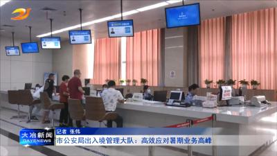 市公安局出入境管理大队：高效应对暑期业务高峰