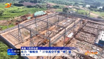 电力“蜘蛛侠”27米高空不惧“烤”验