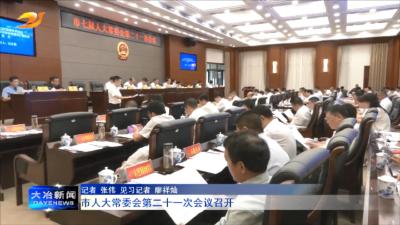 市人大常委会第二十一次会议召开