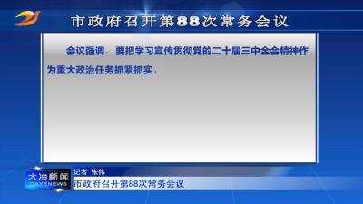 市政府召开第88次常务会议