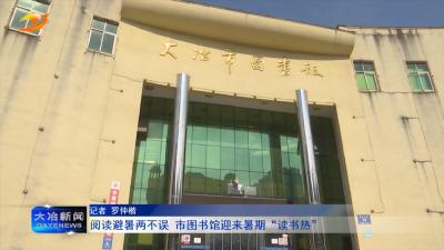 阅读避暑两不误 市图书馆迎来暑期“读书热”