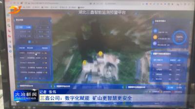 三鑫公司：数字化赋能 矿山更智慧更安全