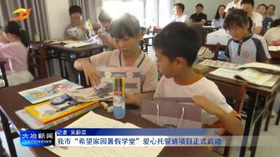 我市“希望家园暑假学堂”爱心托管班项目正式启动