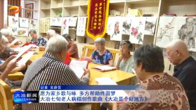 愿为家乡歌与咏 多方帮助终圆梦
大冶七旬老人病榻创作歌曲《大冶是个好地方》