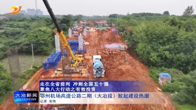 鄂州机场高速公路二期（大冶段）掀起建设热潮