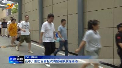 我市开展防空警报试鸣暨疏散演练活动