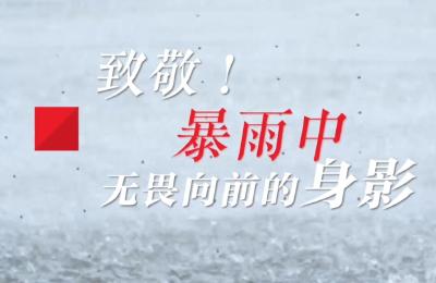 致敬！暴雨中，无畏向前的身影
