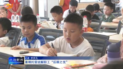 暑期托管班解职工“后顾之忧”