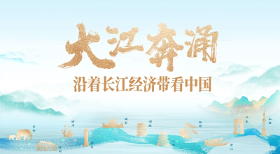 尽展长江大保护之美，共绘美丽中国建设新蓝图