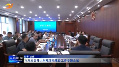 市政府召开大财政体系建设工作专题会议