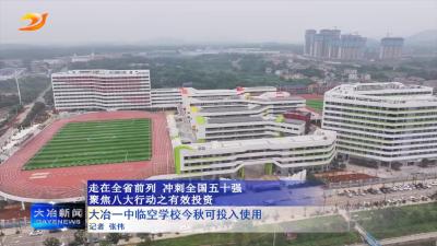 大冶一中临空学校今秋可投入使用