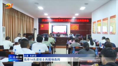 我市16名退役士兵现场选岗