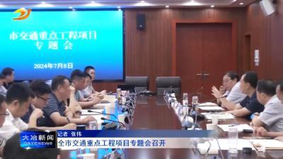 全市交通重点工程项目专题会召开